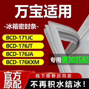 176KXM冰箱密封条门胶条门封条圈磁条 176JA 万宝BCD171JC 176JT