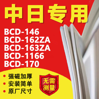 中日BCD146 162ZA 163ZA 166 170冰箱密封条门胶条上下门封条磁条