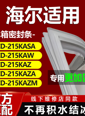 适用海尔BCD215KASA 215KAW 215KAZ 215KAZA 215KAZM冰箱密封条门