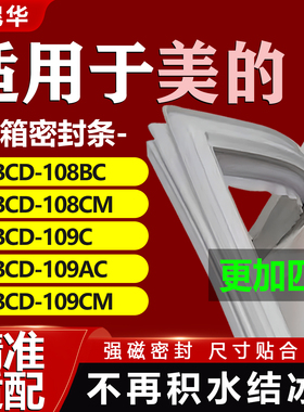 适用美的BCD 108BC 108CM 109C 109AC 109CM冰箱密封条胶条门封圈