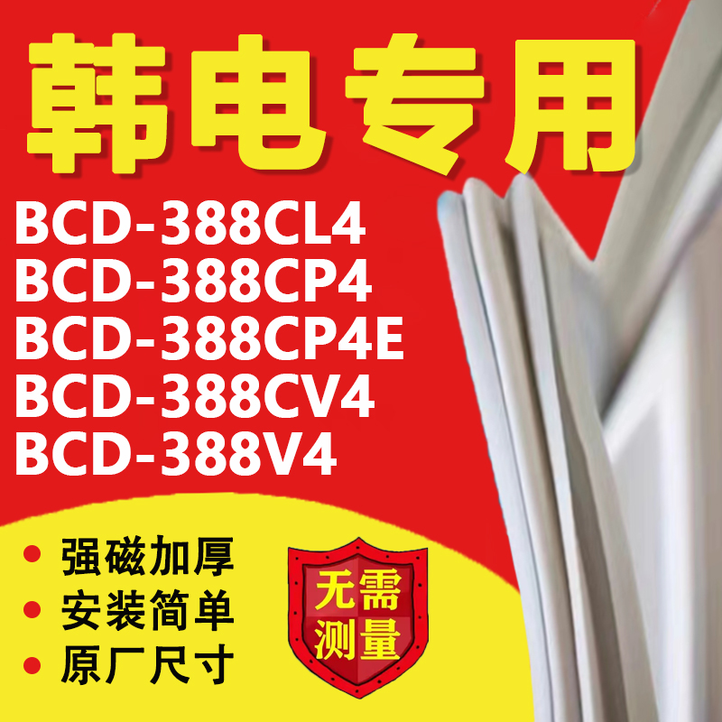 韩电BCD388CL4 388CP4 388CP4E 388CV4 388V4冰箱密封条门胶条圈 大家电 冰箱配件 原图主图