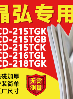 适用晶弘BCD-215TGK 215TGB 215TCK 216TGL 218TGK冰箱门封密封条