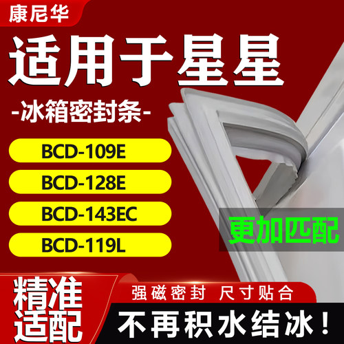 【星星专用】冰箱密封条门胶条