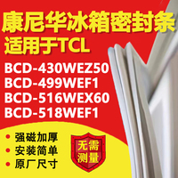 康尼华适用TCL冰箱BCD-430WEZ50 499WEF1 516WEX60 518WEF1密封条