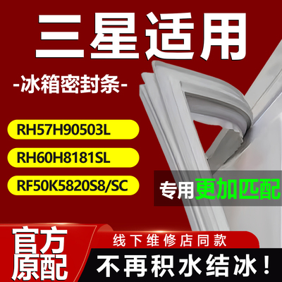 适用三星RH57H90503L RH60H8181SL RF50K5820S8/SC冰箱密封条胶条