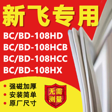 新飞BC/BD108HD 108HCB 108HCC 108HX冰箱密封条门胶条卧式冰柜圈