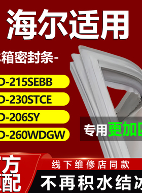 适用海尔冰箱BCD215SEBB 230STCE 206SY 260WDGW密封条门胶条封条