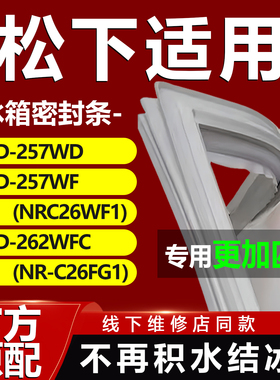 适用松下BCD257WD 257WF(NRC26WF1) 262WFC(NR-C26FG1)冰箱密封条