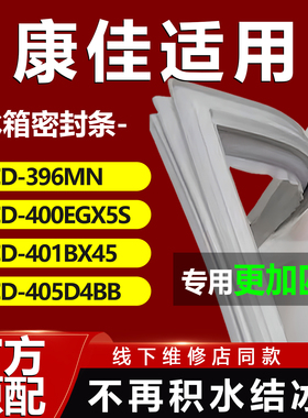 康佳BCD396MN 400EGX5S 401BX45 405D4BB冰箱密封条门胶条圈配件