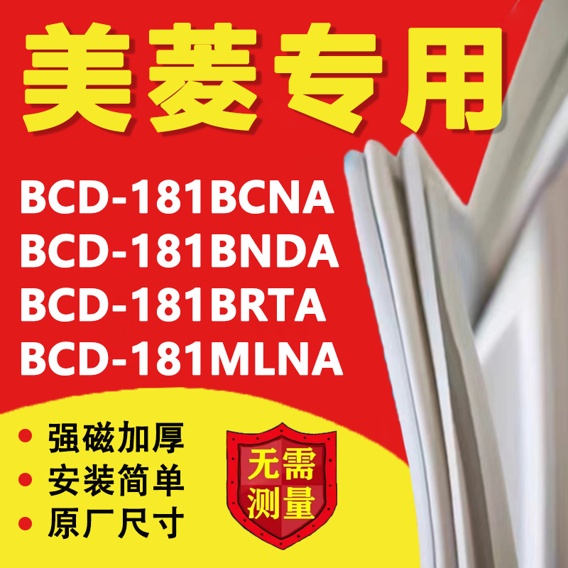 美菱BCD181BCNA 181BNDA 181BRTA 181MLNA冰箱门密封条门胶条磁条-封面