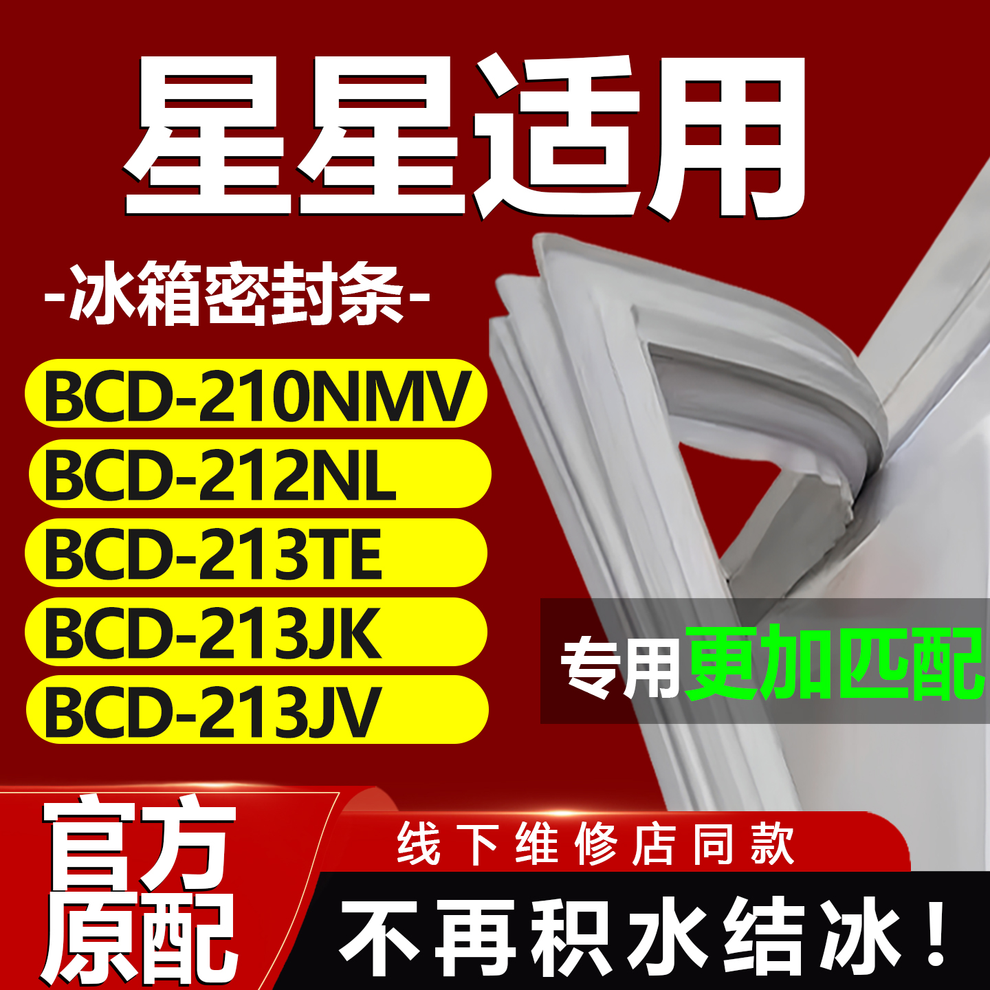 适用星星BCD 210NMV 212NL 213TE 213JK 213JV冰箱门密封条胶条圈