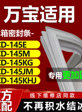 适用万宝BCD145E 145M 145KG 145JM 145KHJ冰箱密封条门胶条门封