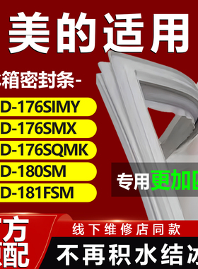 美的BCD 176SIMY 176SMX 176SQMK 180SM 181FSM 冰箱密封条门胶条