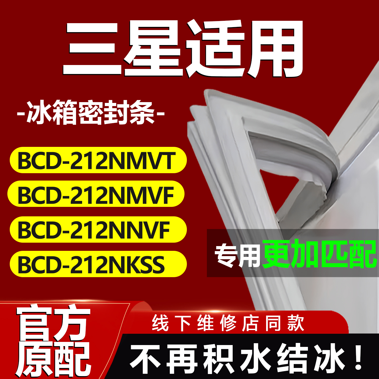 三星BCD212NMVT 212NMVF 212NNVF 212NKSS冰箱密封条门胶条圈磁条