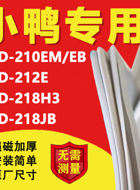 小鸭BCD210EM/EB 212E 218H3 218JB冰箱密封条门胶条磁性吸条更换