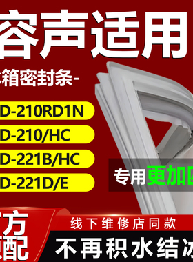 适用容声BCD210RD1N 210/HC 221B/HC 221D/E冰箱密封条胶条门封条