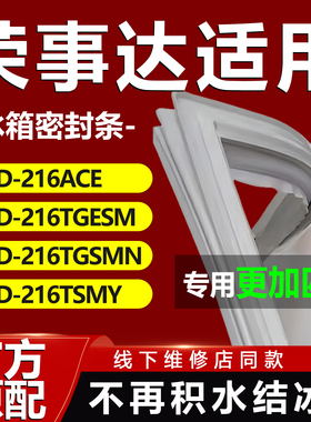 适用美的荣事达BCD216ACE 216TGESM 216TGSMN 216TSMY冰箱密封条