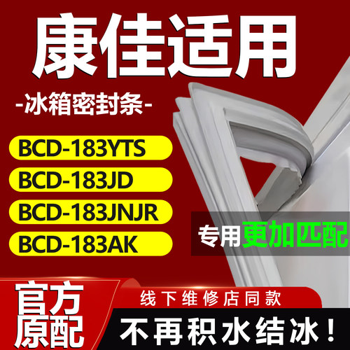 适用康佳BCD 183YTS 183JD 183JNJR 183AK冰箱密封条门胶条门封条