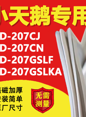 小天鹅BCD207CJ 207CN 207GSLF 207GSLKA冰箱密封条门胶条磁吸条