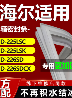 适合海尔BCD225LSC 225LSK 226SD 226SDCX冰箱门密封条门胶条磁条