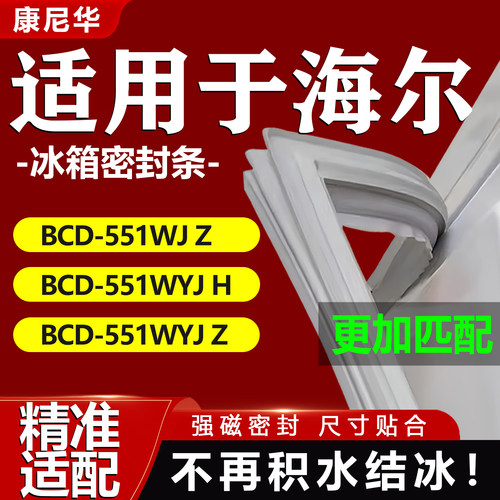 适用海尔冰箱对开门密封条BCD551WJ Z 551WYJ H 551WYJ Z门胶条圈