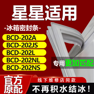 202NL 202L 202NS冰箱密封条门胶条门封圈 202JS 适用星星BCD202A