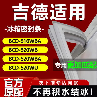 吉德BCD516WBA 520WB 520WBA 520WU冰箱密封条门胶条磁条吸条更换