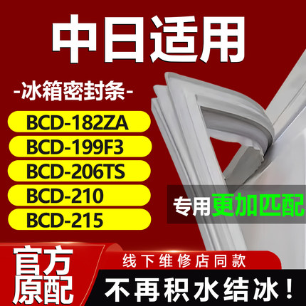 中日BCD182ZA 199F3 206TS 210 215冰箱密封条门胶条门封条圈磁条