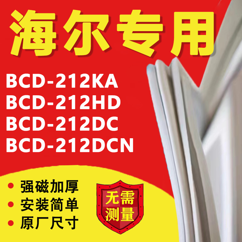 海尔BCD212KA 212HD 212DC 212DCN冰箱门密封条门胶条密封圈磁条 大家电 冰箱配件 原图主图