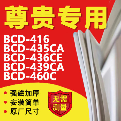 适用尊贵BCD416 435CA 436CE 439CA 460C冰箱密封条门胶条磁性圈 - 封面