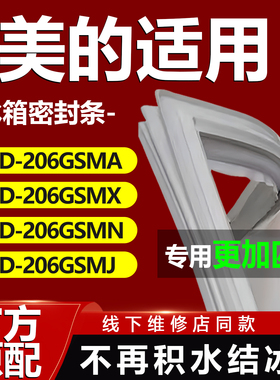 适用美的BCD206GSMA 206GSMX 206GSMN 206GSMJ冰箱门密封条门封圈