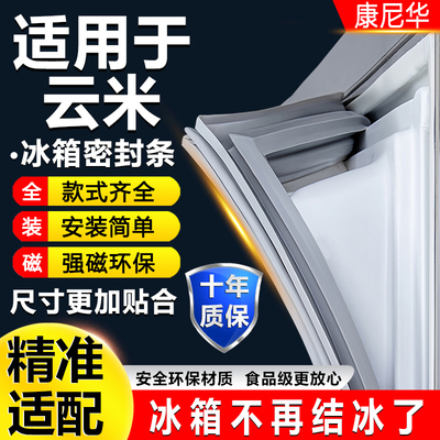 适用云米冰箱密封条门胶条磁性门封条吸条密封圈冰柜通用配件大全