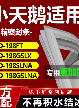 适用小天鹅BCD 198FT 198GSLX 198SLNA 198GSLNA冰箱密封条门胶条