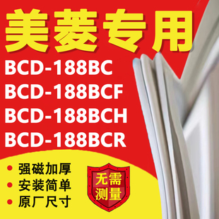 美菱BCD188BC 188BCR冰箱密封条门胶条磁吸条更换 188BCF 188BCH