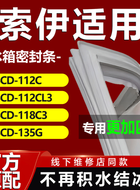 索伊BCD112C 112CL3 118C3 135G冰箱密封条门胶条磁性吸条门封条
