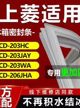 适用上菱BCD203HC 203JAY 203WA 206JHA冰箱密封条门胶条磁性吸条