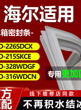 适用海尔冰箱BCD226SDCX 215SKCE 328WDGF 316WDCN密封条门胶条圈