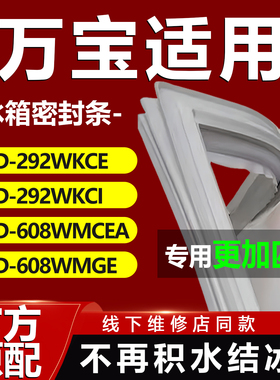 万宝BCD292WKCE 292WKCI 608WMCEA 608WMGE冰箱密封条门胶条配件