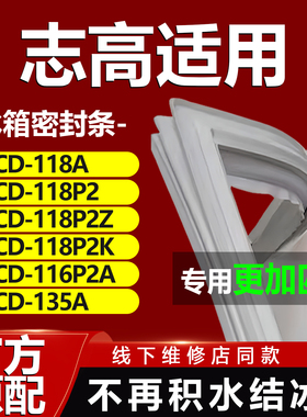 适用志高BCD118A 118P2 118P2Z 118P2K 116P2A 135A冰箱密封条门