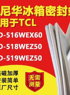 康尼华适用TCL BCD 516WEX60 518WEZ50 519WEZ50冰箱密封条门胶条