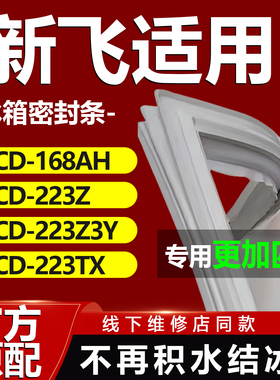 适用新飞BCD168AH 223Z 223Z3Y 223TX冰箱密封条门胶条门封条通用