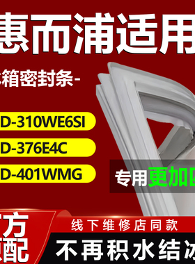 适用惠而浦BCD310WE6SI 376E4C 401WMG冰箱密封条门胶条门封条圈