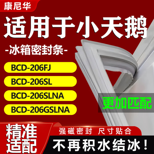 适用小天鹅密封条BCD 206FJ 206SL 206SLNA 206GSLNA冰箱门门胶条