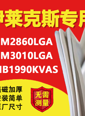适用伊莱克斯ZHM2860LGA ZHM3010LGA ZMB1990KVAS冰箱密封条胶条