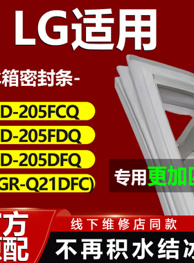 LG BCD205FCQ 205FDQ 205DFQ(GR-Q21DFC)冰箱密封条门胶条磁吸条