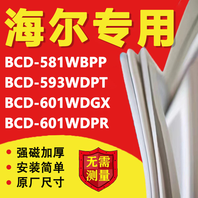 海尔BCD581WBPP 593WDPT 601WDGX 601WDPR冰箱密封条门胶条磁吸条