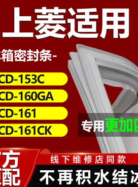 上菱BCD153C 160GA 161 161CK冰箱密封条门胶条门封条皮圈磁条