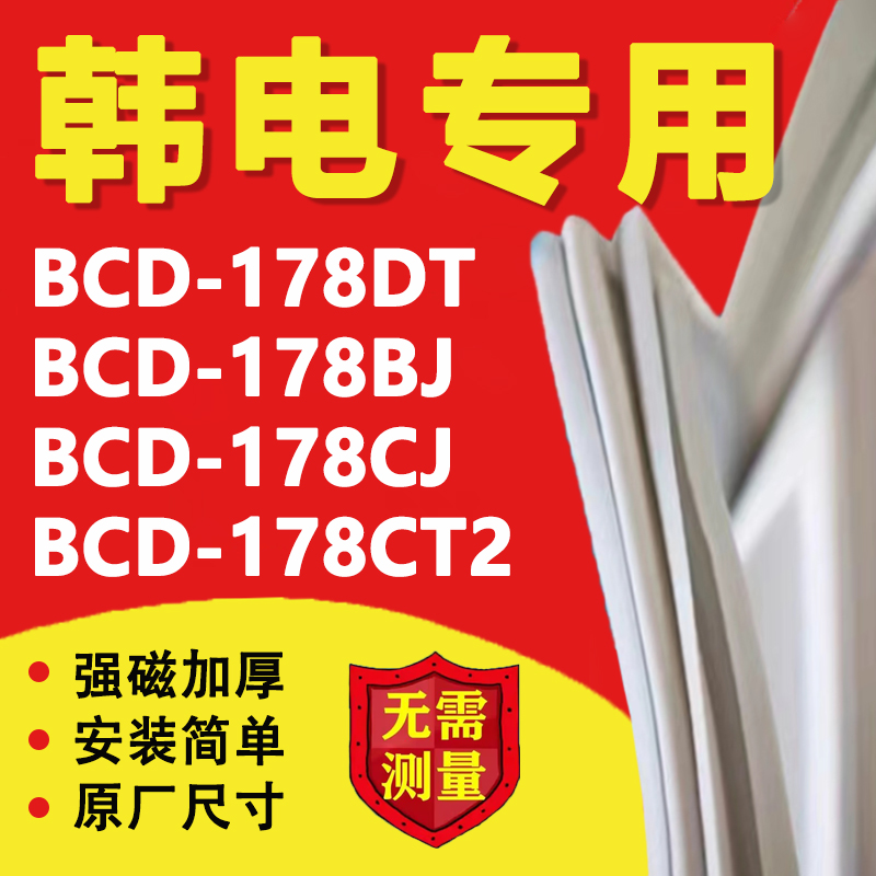 韩电BCD178DT 178BJ 178CJ 178CT2冰箱密封条门胶条门封条圈磁条-封面