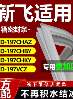 适用新飞BCD 197CHAZ 197CHBY 197CHKY 197VCZ冰箱门密封条门胶条