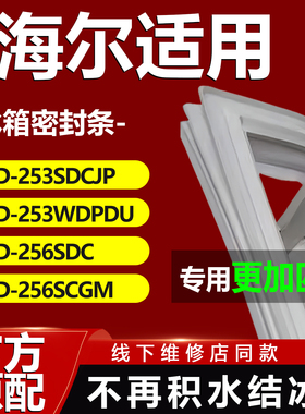 海尔BCD253SDCJP 253WDPDU 256SDC 256SCGM冰箱密封条门胶条配件